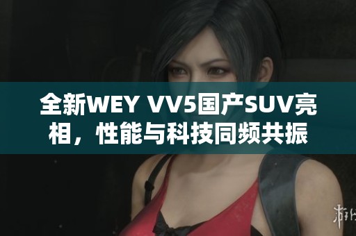 全新WEY VV5国产SUV亮相，性能与科技同频共振