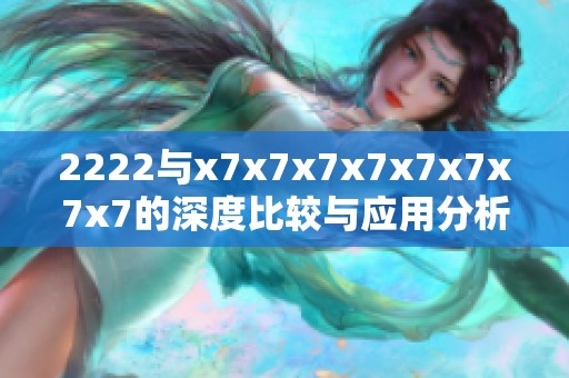 2222与x7x7x7x7x7x7x7x7的深度比较与应用分析