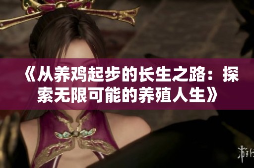 《从养鸡起步的长生之路：探索无限可能的养殖人生》