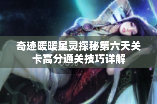 奇迹暖暖星灵探秘第六天关卡高分通关技巧详解