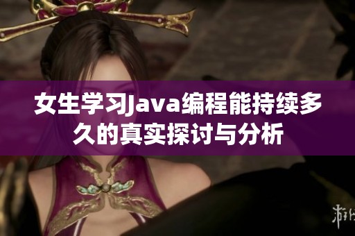 女生学习Java编程能持续多久的真实探讨与分析
