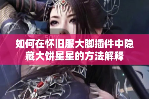 如何在怀旧服大脚插件中隐藏大饼星星的方法解释