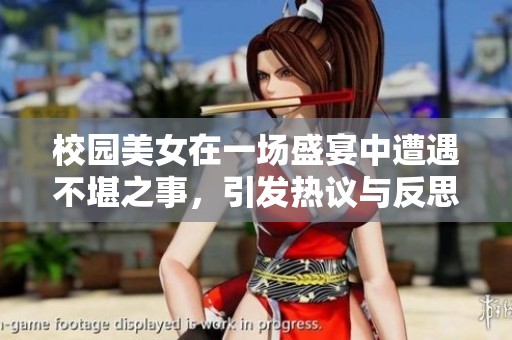 校园美女在一场盛宴中遭遇不堪之事，引发热议与反思