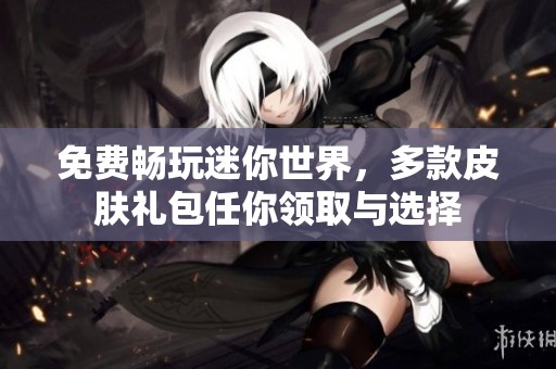 免费畅玩迷你世界，多款皮肤礼包任你领取与选择