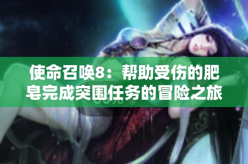 使命召唤8：帮助受伤的肥皂完成突围任务的冒险之旅