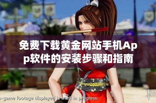 免费下载黄金网站手机App软件的安装步骤和指南