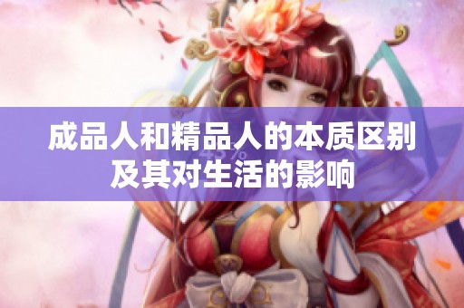 成品人和精品人的本质区别及其对生活的影响