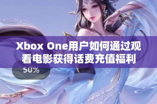 Xbox One用户如何通过观看电影获得话费充值福利