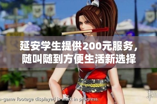 延安学生提供200元服务，随叫随到方便生活新选择