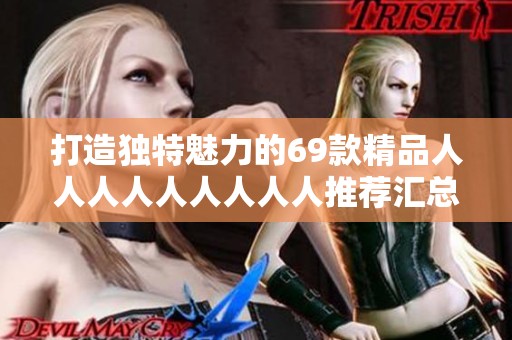 打造独特魅力的69款精品人人人人人人人人人推荐汇总
