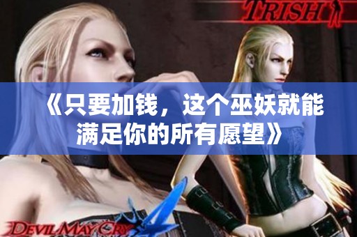 《只要加钱，这个巫妖就能满足你的所有愿望》