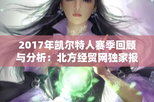 2017年凯尔特人赛季回顾与分析：北方经贸网独家报道