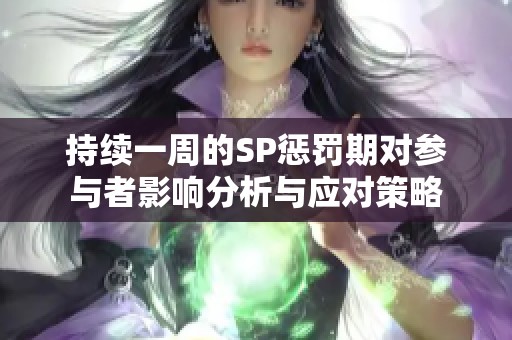 持续一周的SP惩罚期对参与者影响分析与应对策略
