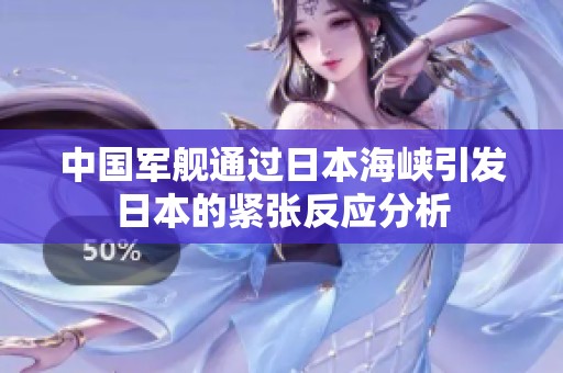 中国军舰通过日本海峡引发日本的紧张反应分析