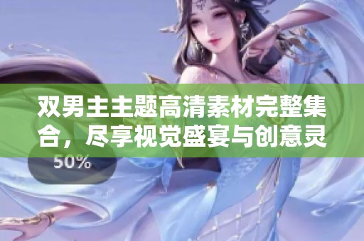 双男主主题高清素材完整集合，尽享视觉盛宴与创意灵感