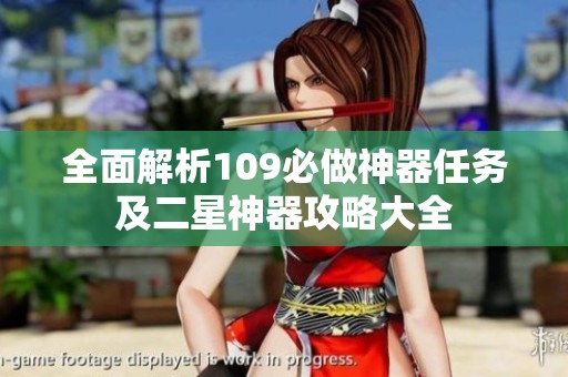 全面解析109必做神器任务及二星神器攻略大全