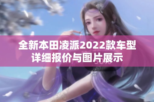全新本田凌派2022款车型详细报价与图片展示