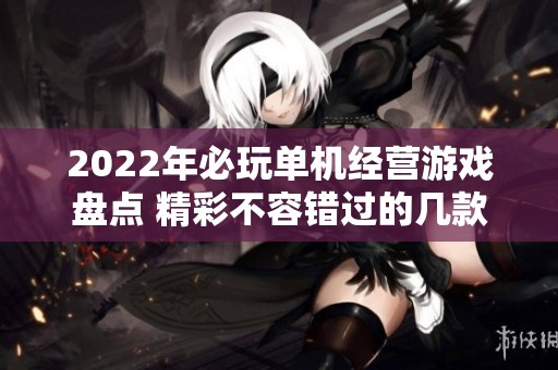 2022年必玩单机经营游戏盘点 精彩不容错过的几款推荐