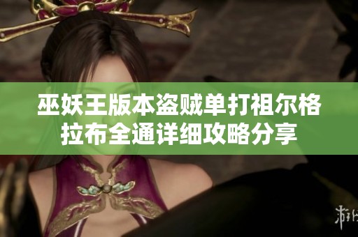 巫妖王版本盗贼单打祖尔格拉布全通详细攻略分享