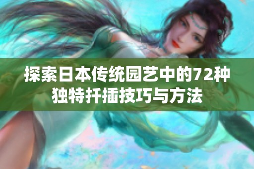 探索日本传统园艺中的72种独特扦插技巧与方法