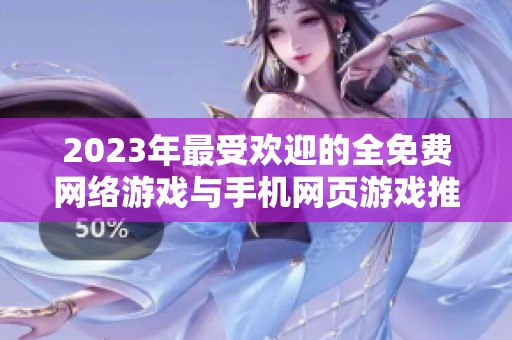 2023年最受欢迎的全免费网络游戏与手机网页游戏推荐排行榜