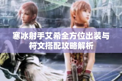 寒冰射手艾希全方位出装与符文搭配攻略解析