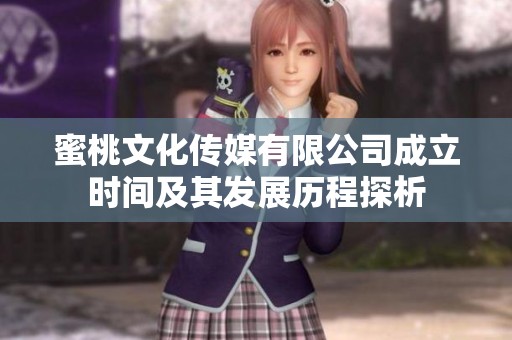 蜜桃文化传媒有限公司成立时间及其发展历程探析