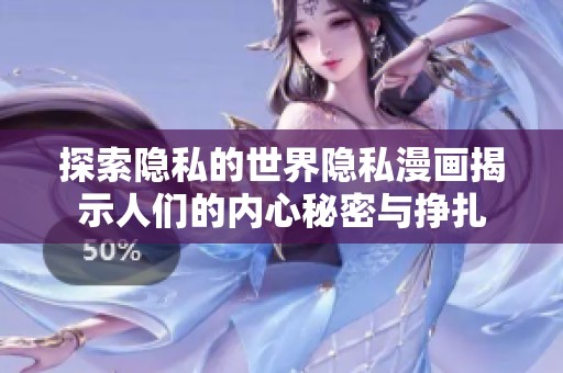 探索隐私的世界隐私漫画揭示人们的内心秘密与挣扎