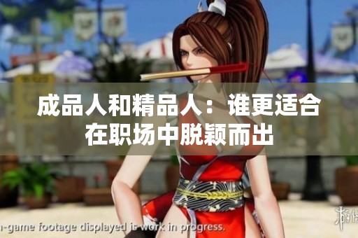 成品人和精品人：谁更适合在职场中脱颖而出