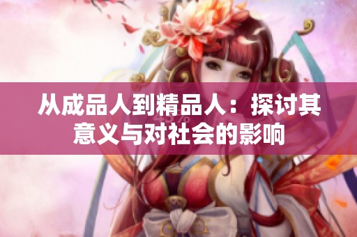 从成品人到精品人：探讨其意义与对社会的影响