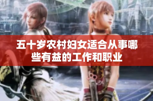 五十岁农村妇女适合从事哪些有益的工作和职业