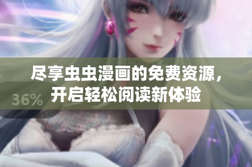 尽享虫虫漫画的免费资源，开启轻松阅读新体验