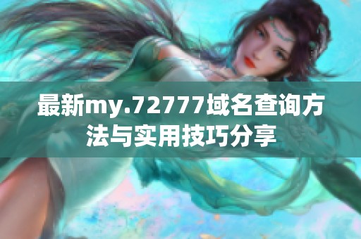 最新my.72777域名查询方法与实用技巧分享
