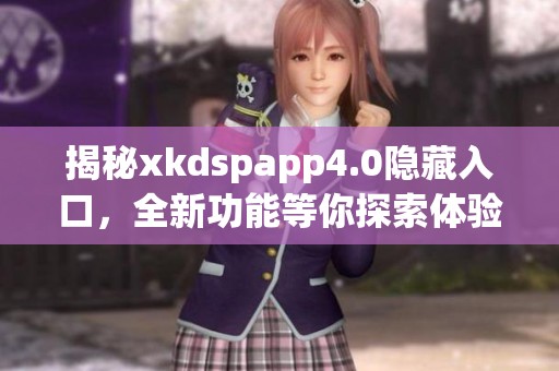 揭秘xkdspapp4.0隐藏入口，全新功能等你探索体验