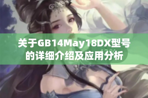 关于GB14May18DX型号的详细介绍及应用分析