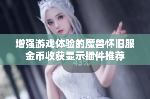 增强游戏体验的魔兽怀旧服金币收获显示插件推荐
