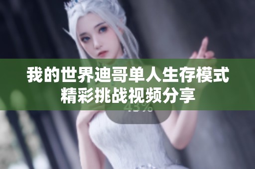 我的世界迪哥单人生存模式精彩挑战视频分享