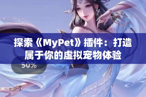 探索《MyPet》插件：打造属于你的虚拟宠物体验