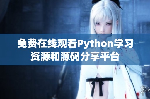 免费在线观看Python学习资源和源码分享平台