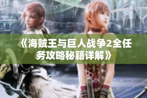 《海贼王与巨人战争2全任务攻略秘籍详解》
