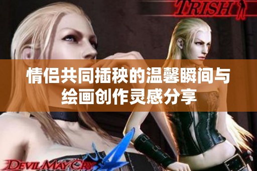 情侣共同插秧的温馨瞬间与绘画创作灵感分享