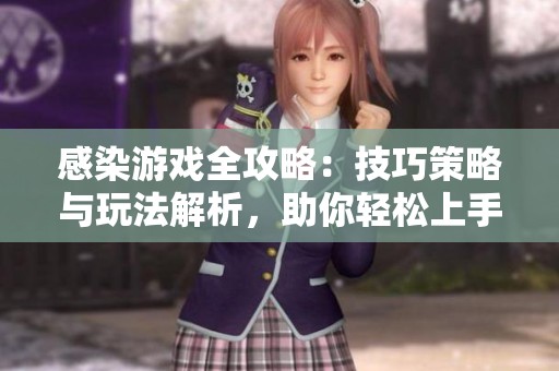 感染游戏全攻略：技巧策略与玩法解析，助你轻松上手