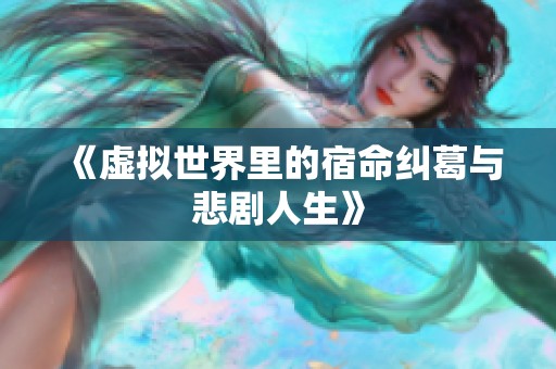 《虚拟世界里的宿命纠葛与悲剧人生》