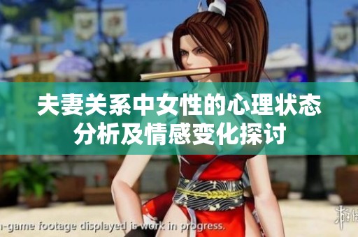 夫妻关系中女性的心理状态分析及情感变化探讨