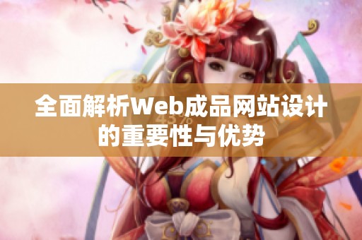 全面解析Web成品网站设计的重要性与优势