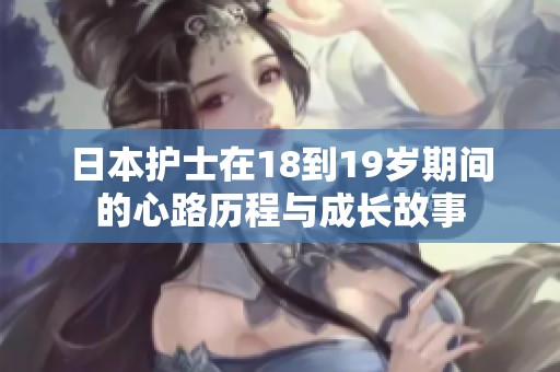 日本护士在18到19岁期间的心路历程与成长故事
