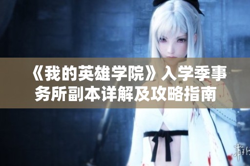 《我的英雄学院》入学季事务所副本详解及攻略指南