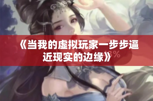 《当我的虚拟玩家一步步逼近现实的边缘》