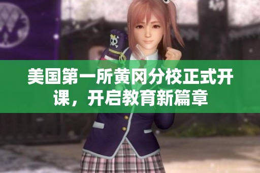 美国第一所黄冈分校正式开课，开启教育新篇章