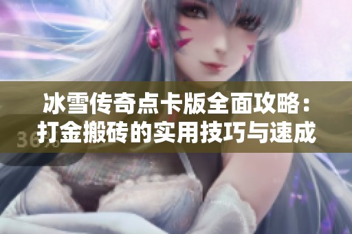 冰雪传奇点卡版全面攻略：打金搬砖的实用技巧与速成秘籍